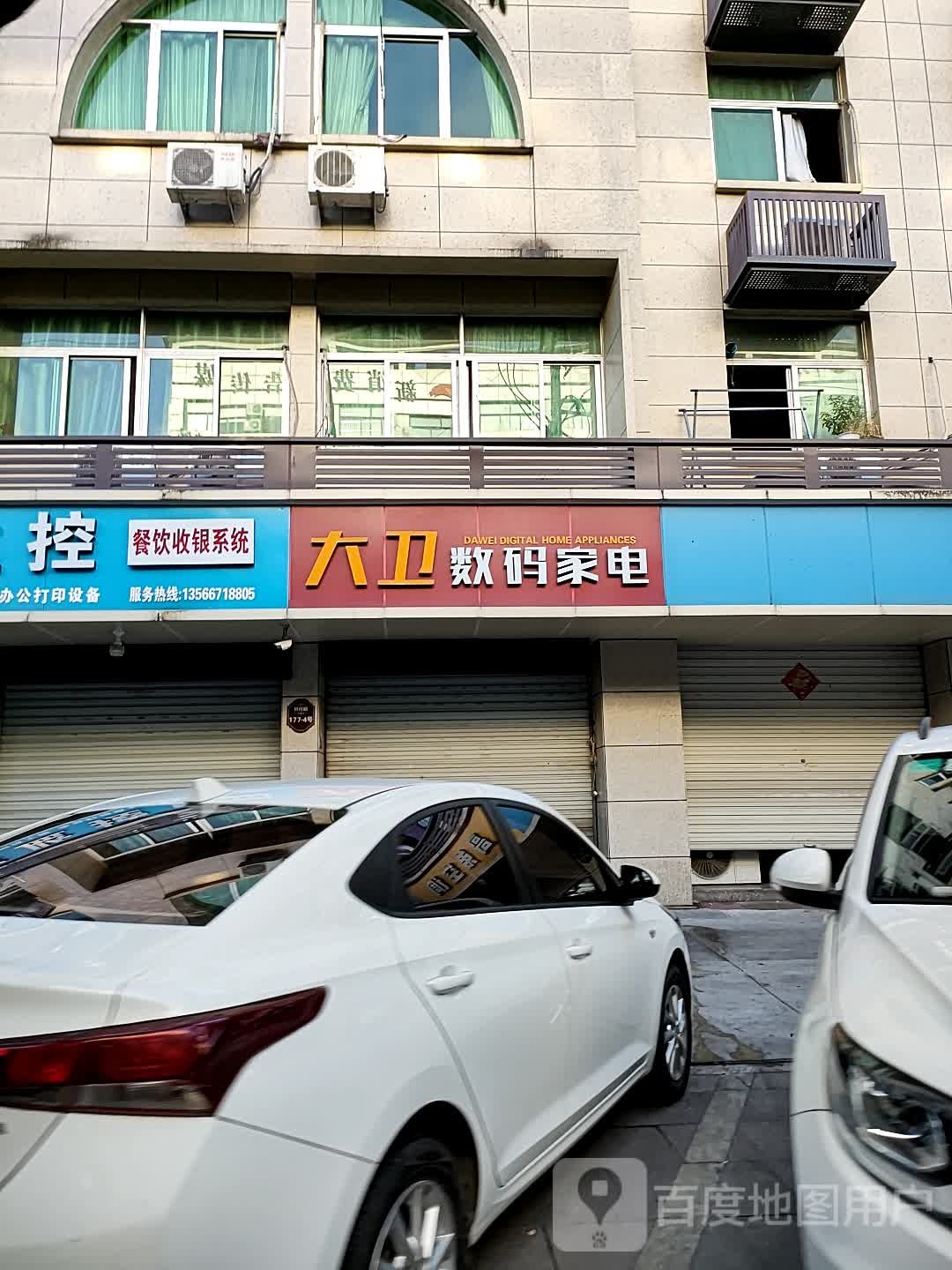 大卫数码家电一(贝村路店)