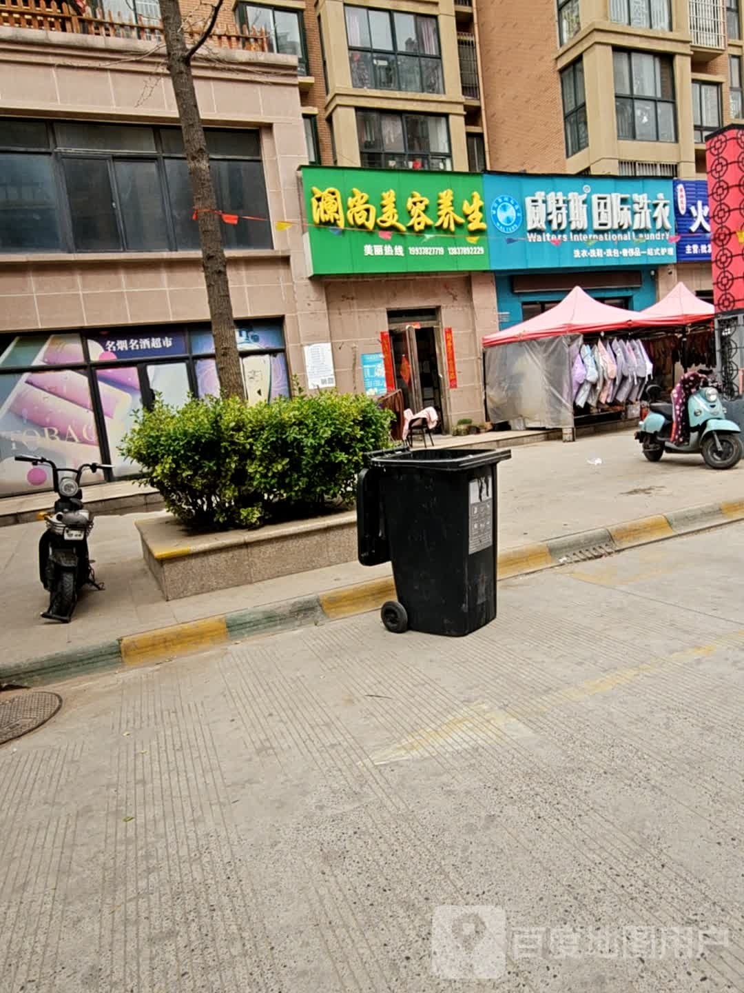 澜美容养身