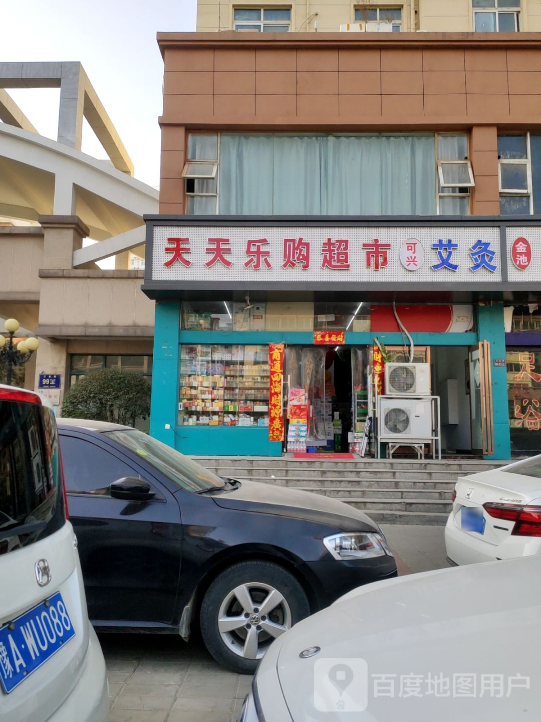 天天购超市(三全路店)