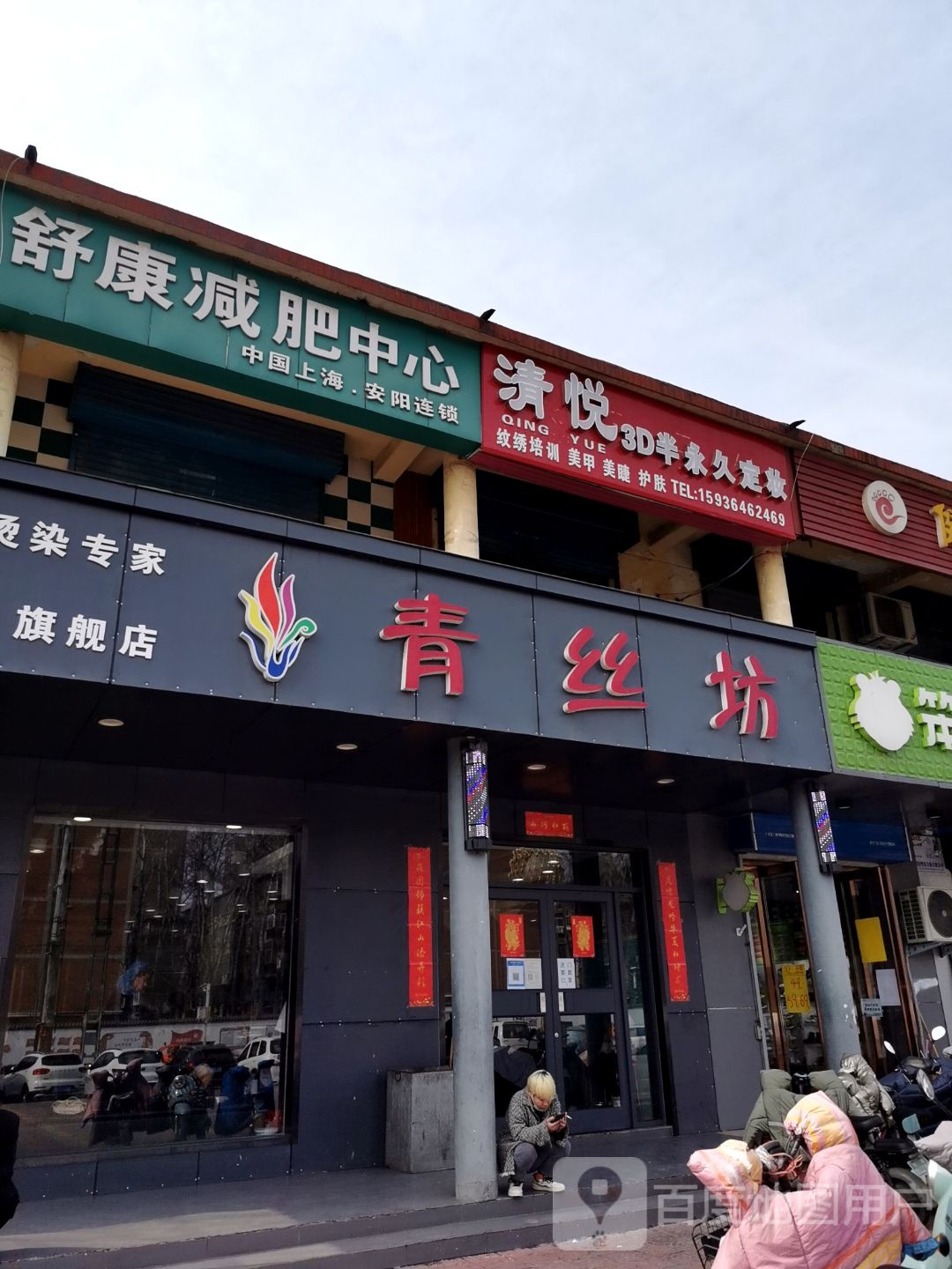 清悦3D美妆坊(钢城购物中心店)