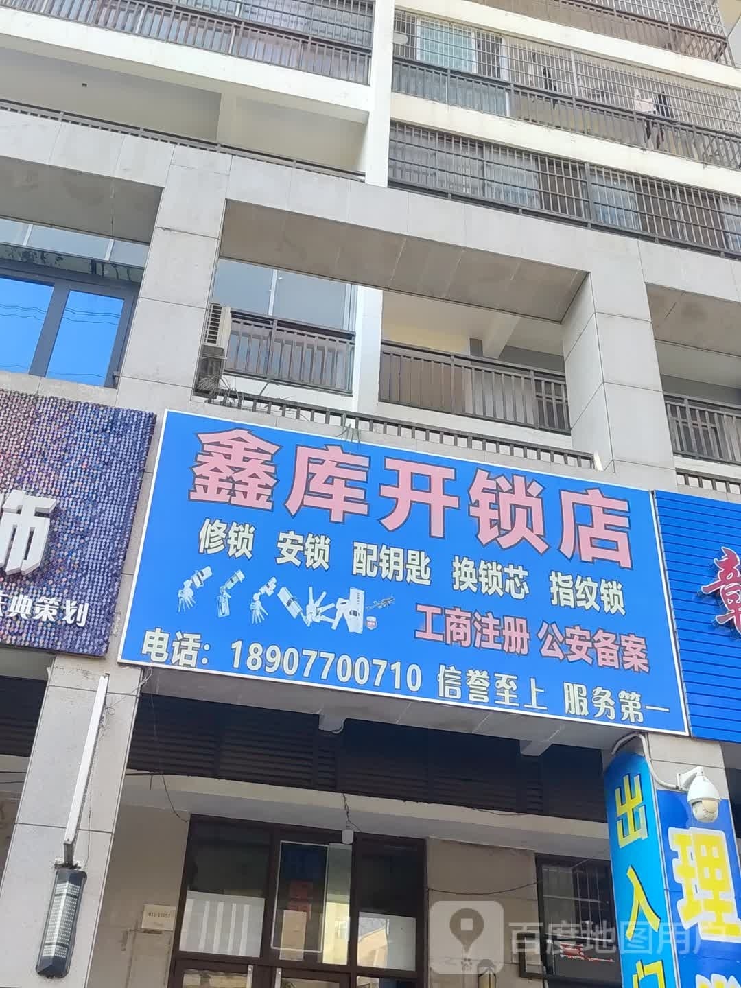 鑫库开锁店