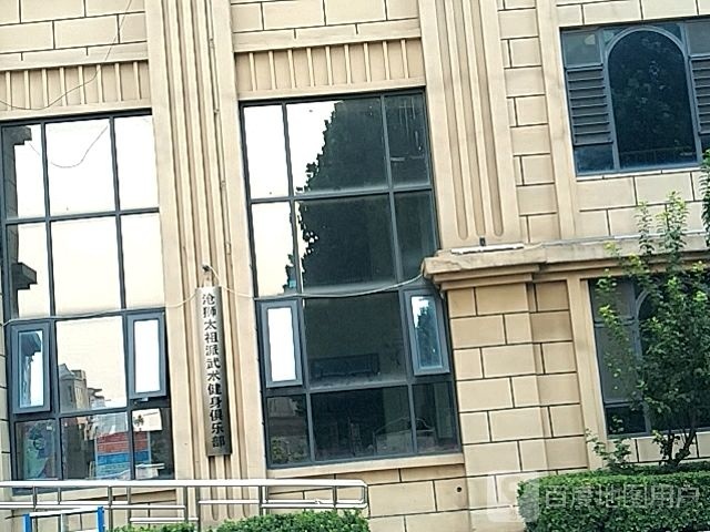 信都区沧狮太祖派武术健身俱乐部