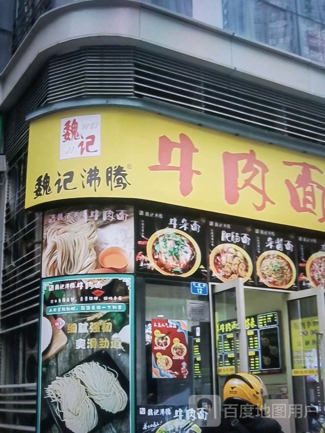 魏记沸腾牛肉面
