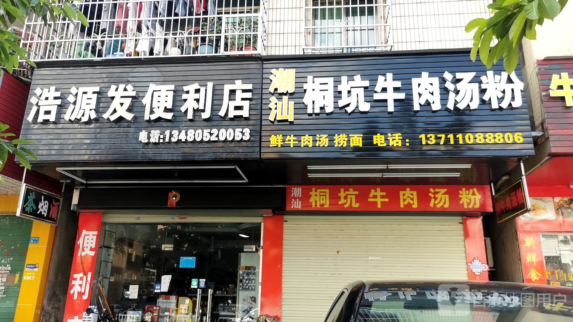 浩原发便利店