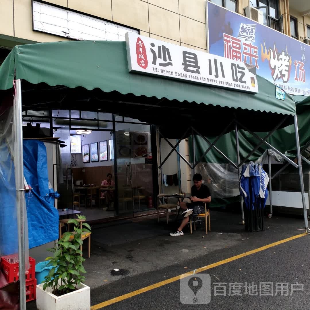 福建沙县小吃(青年城店)