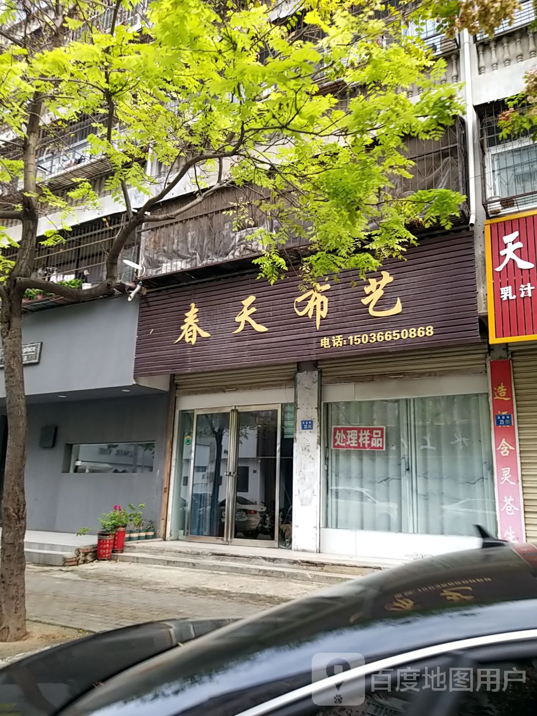 永城市蓝天布艺(昌盛路店)