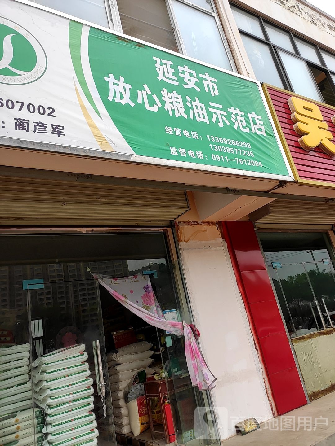 延安市凤心粮油示范店