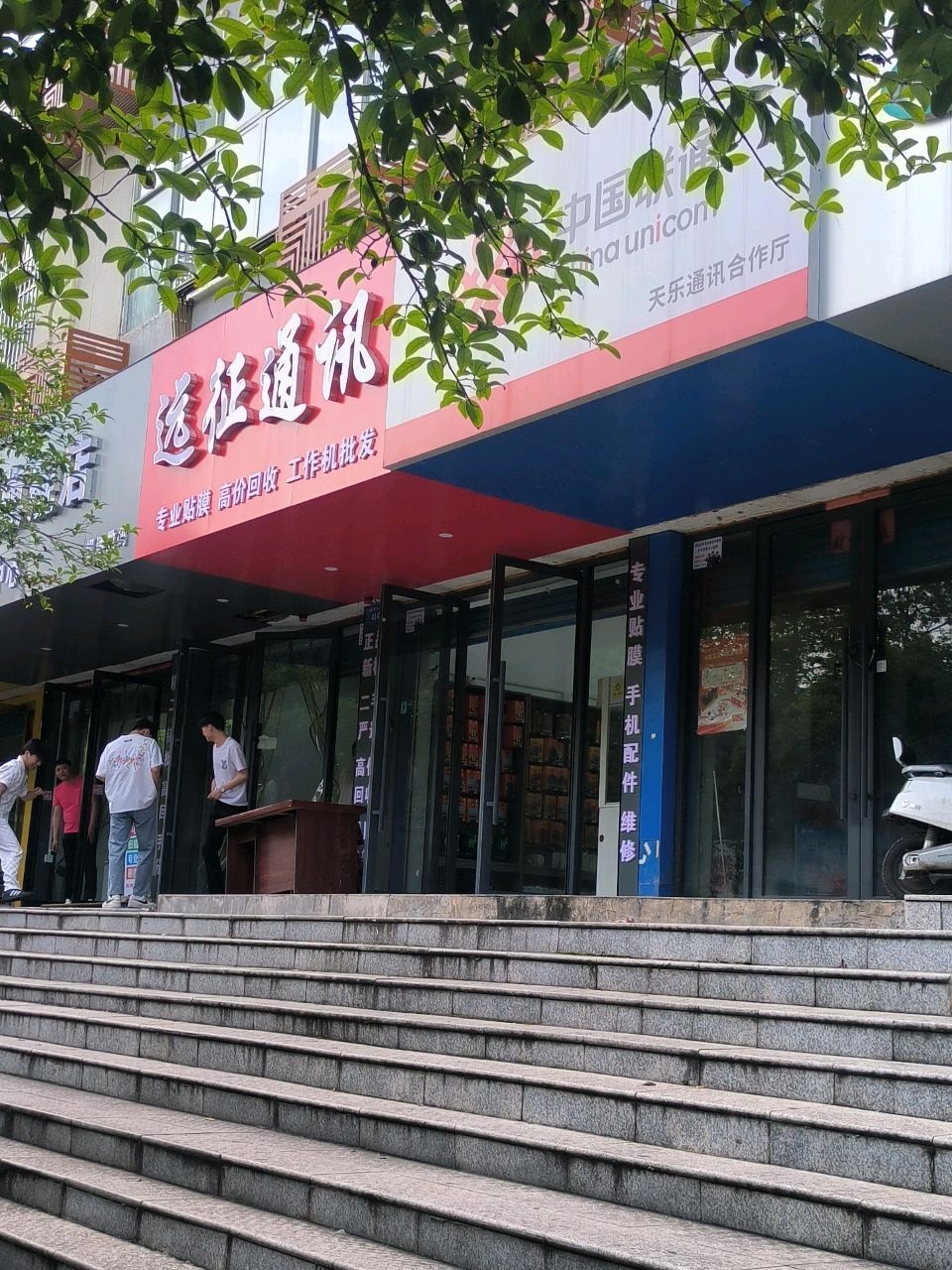 远征通讯