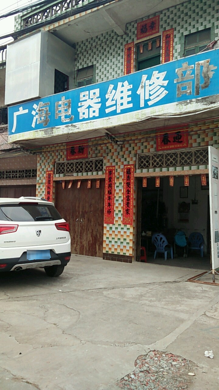 广海电器维修部