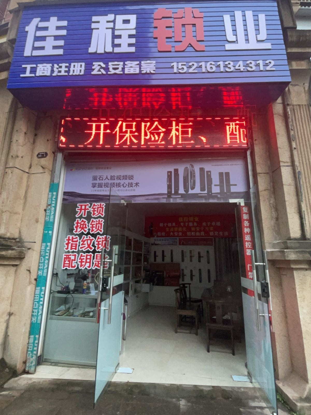 鞠氏开锁换锁配钥匙