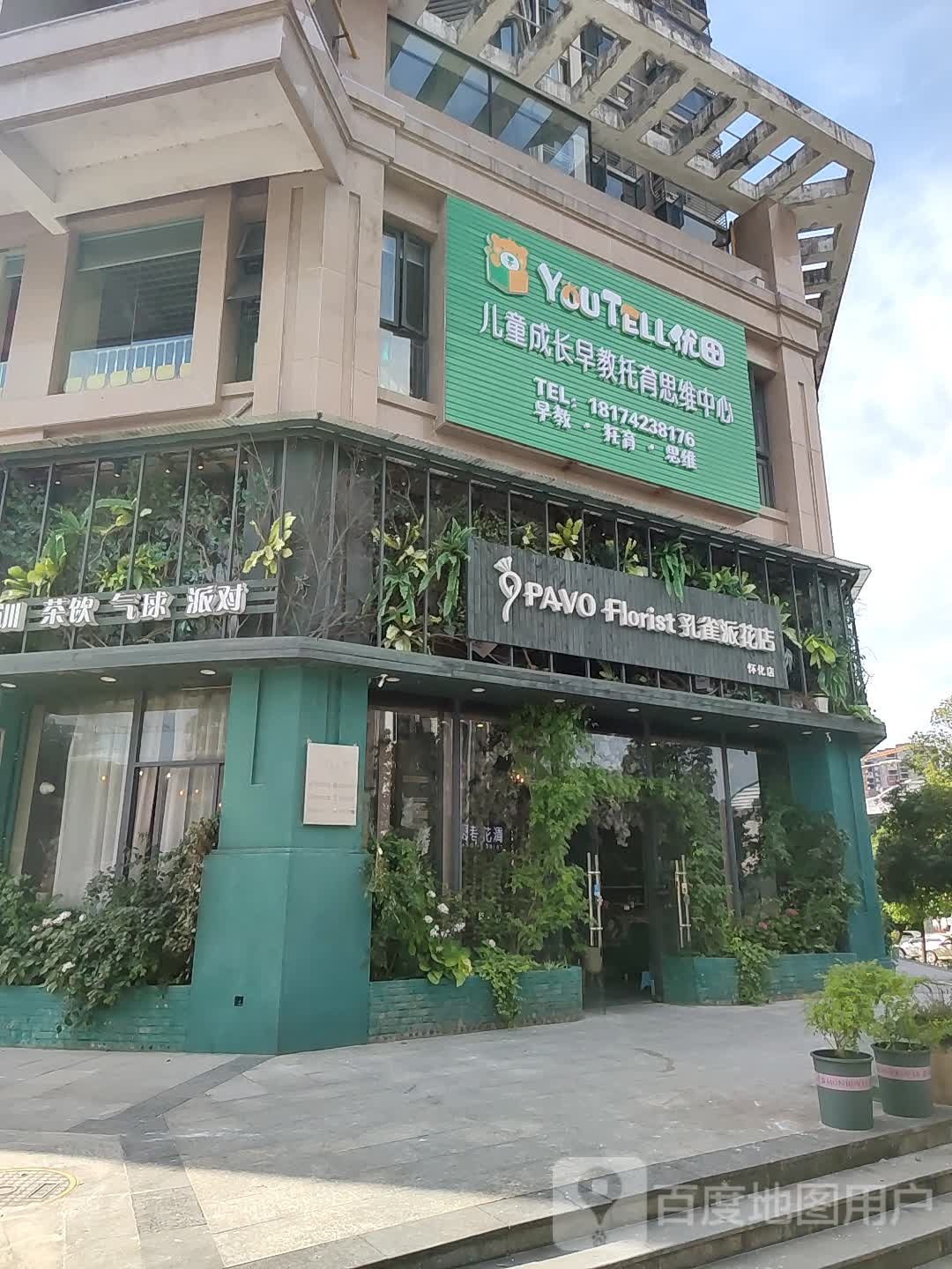 孔雀派花店(怀化店)