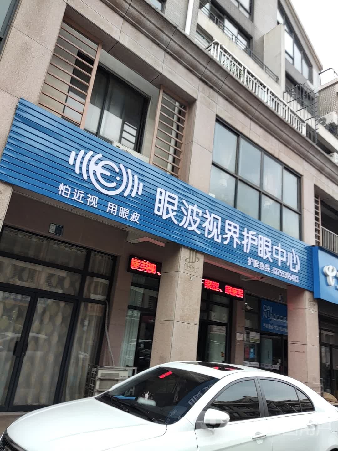 眼波视界护眼中心(广丰店)