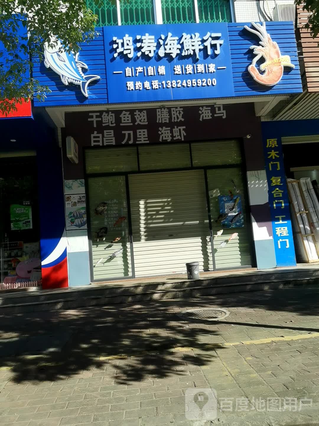 鸿涛海鲜行