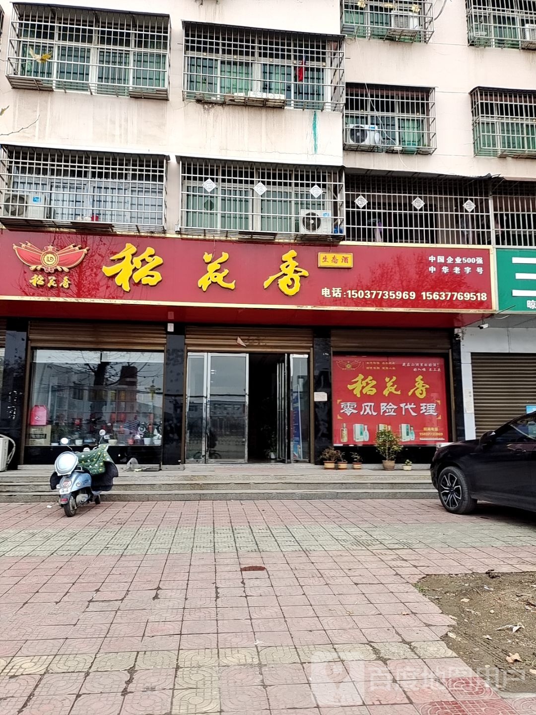 邓州市稻花香生态酒(铁西路店)