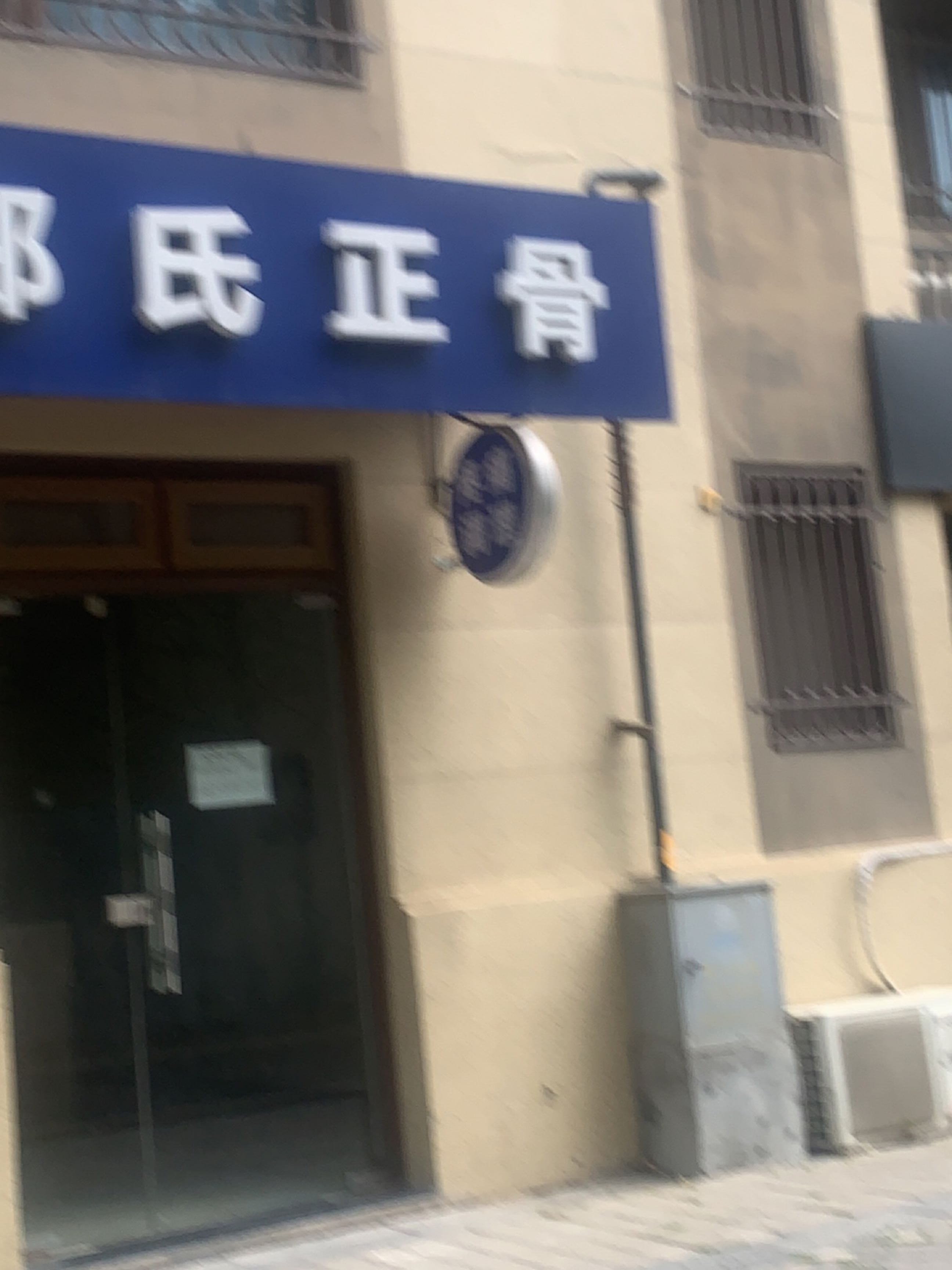 郑氏正骨