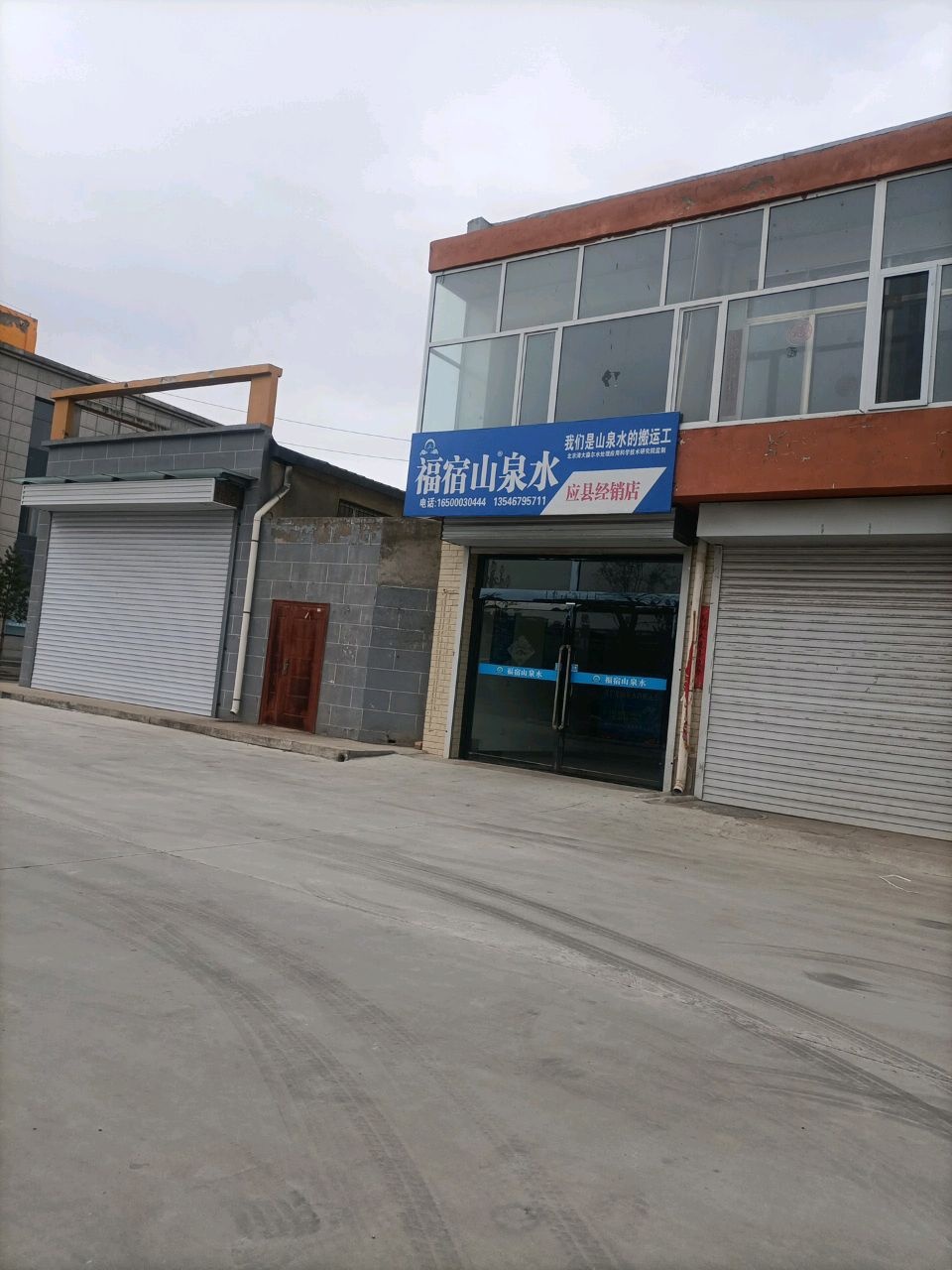 福宿山泉水应县经销店