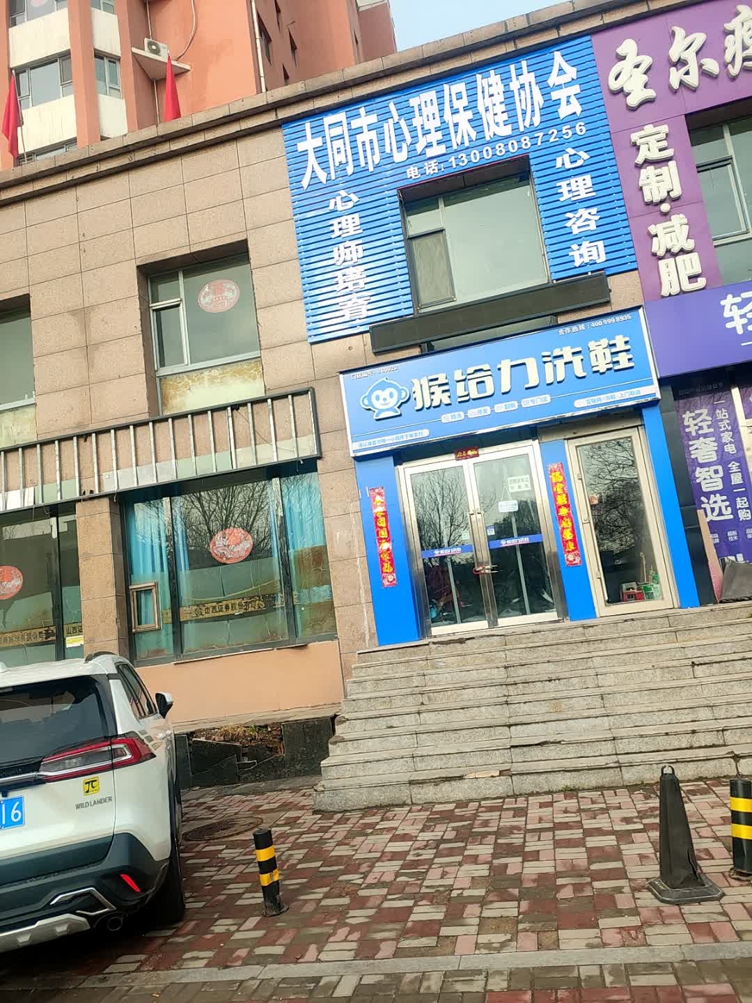 大同市心理保健协会