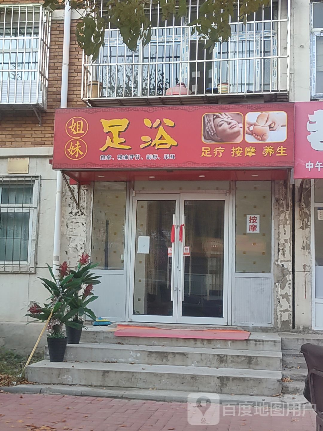 姐妹足御(常州道店)