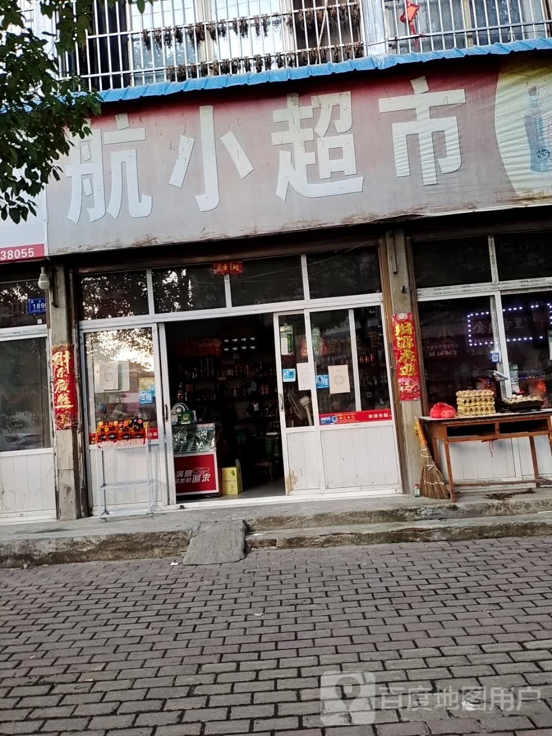 邓州市航小超市