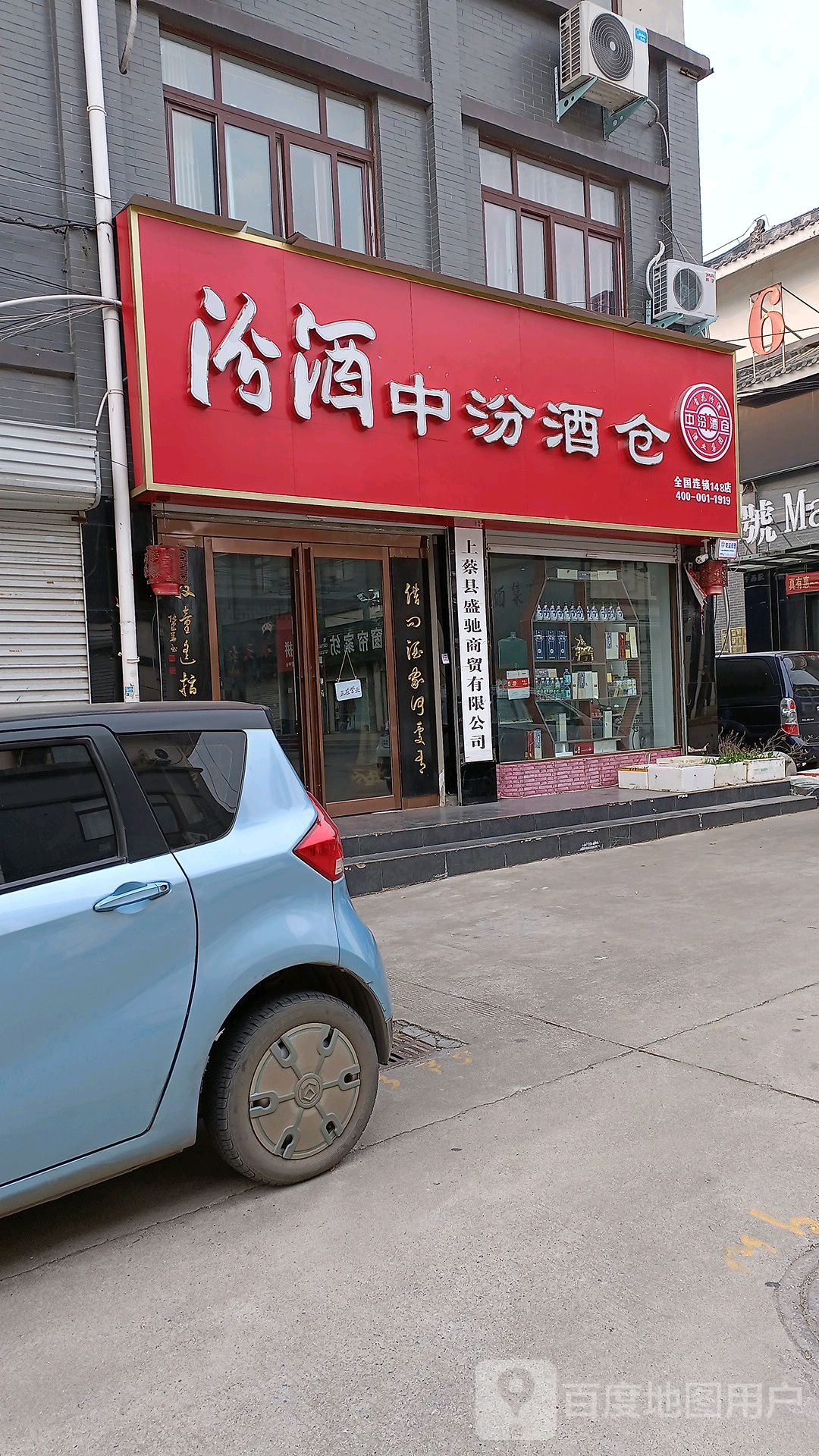 上蔡县中汾酒仓(重阳大道西段店)