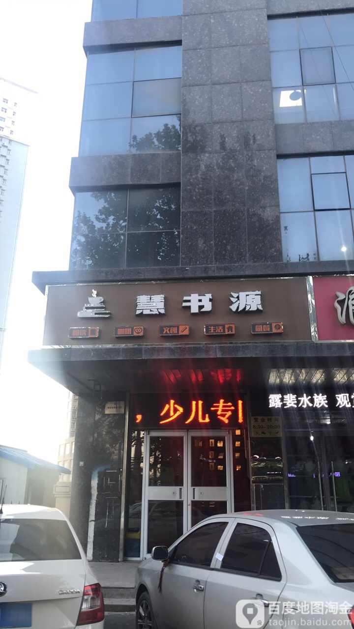 慧书源(西部峰景店)