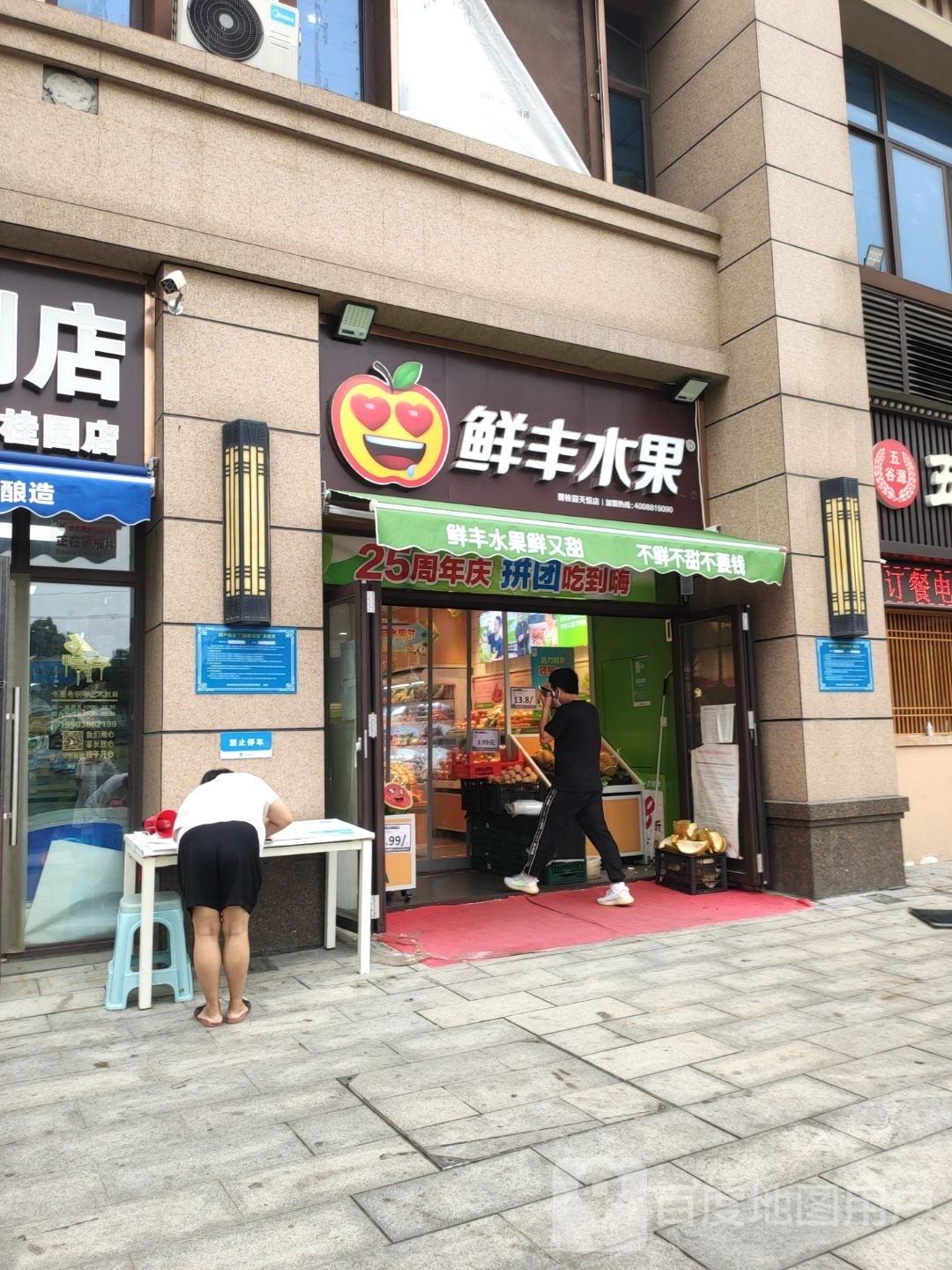 鲜丰水果(郑州碧桂园天悦店)