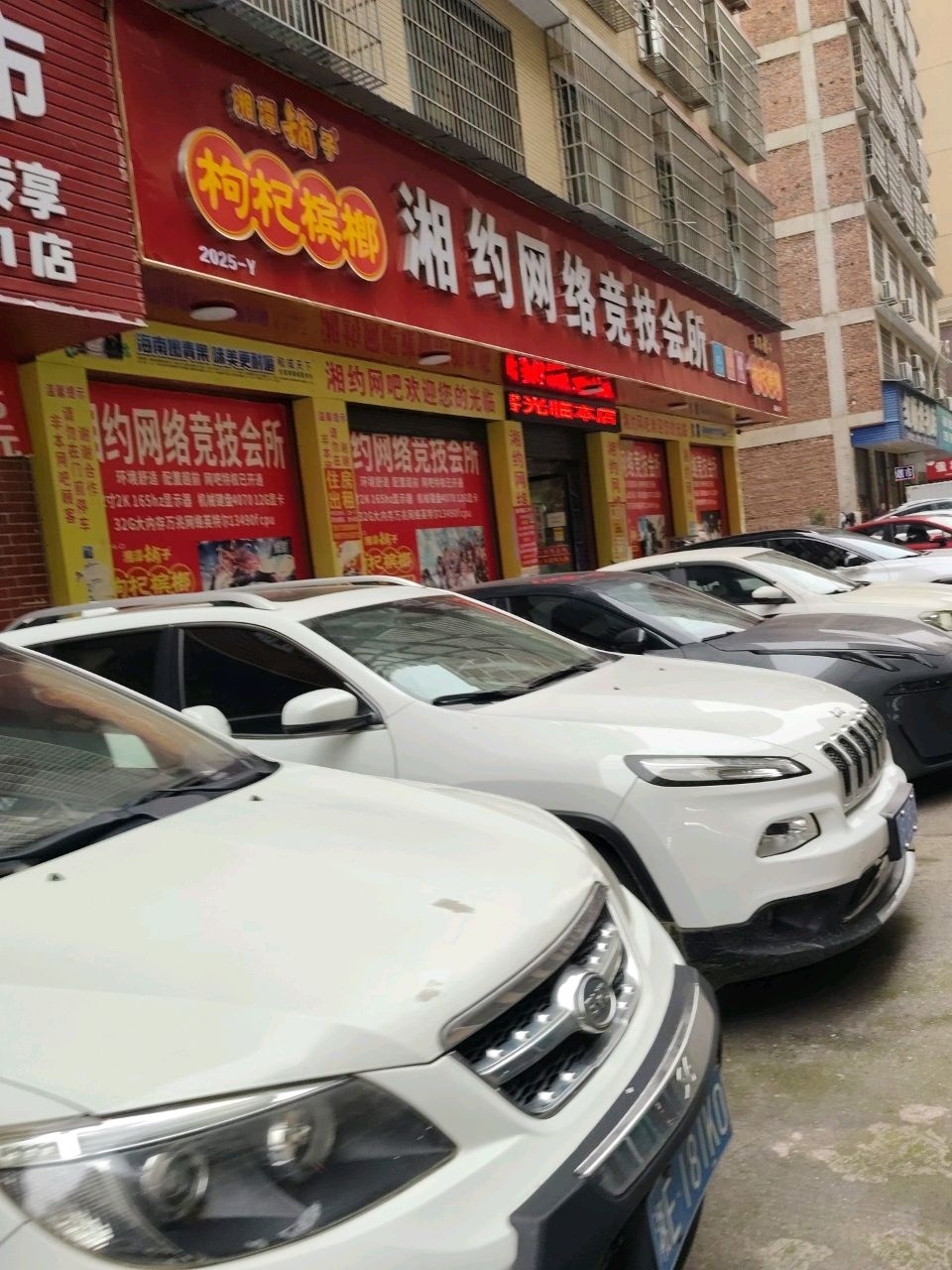 湘约网络竞技会所