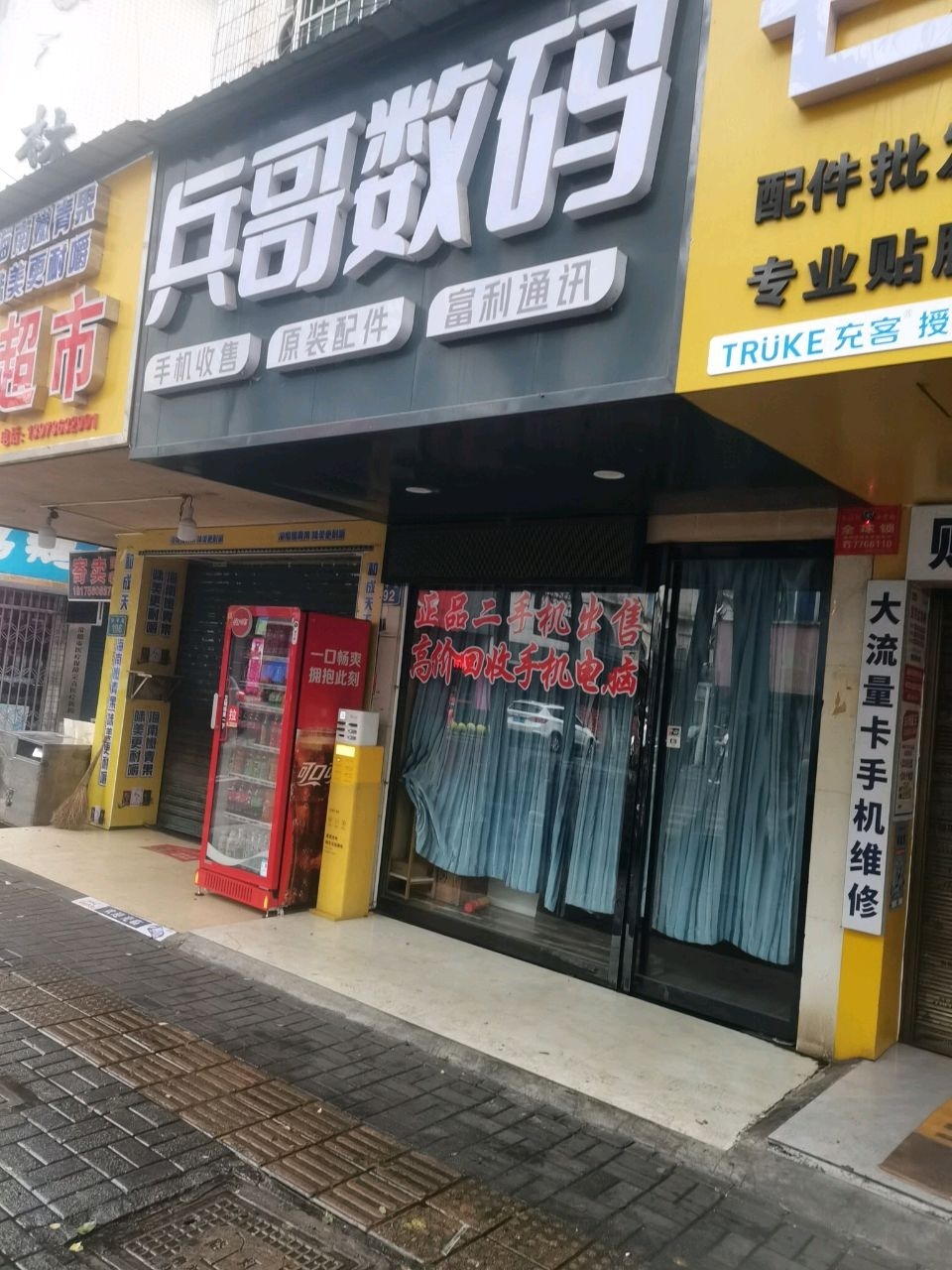 兵哥数码(鸡鹅巷小区店)