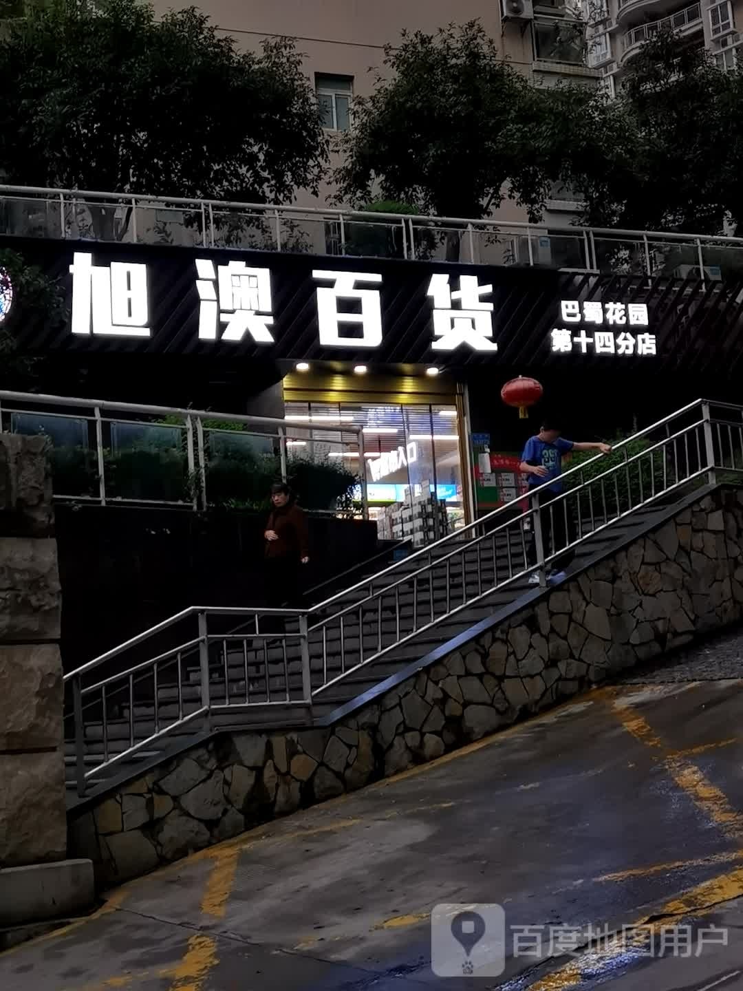 旭澳百货(巴蜀花园店)
