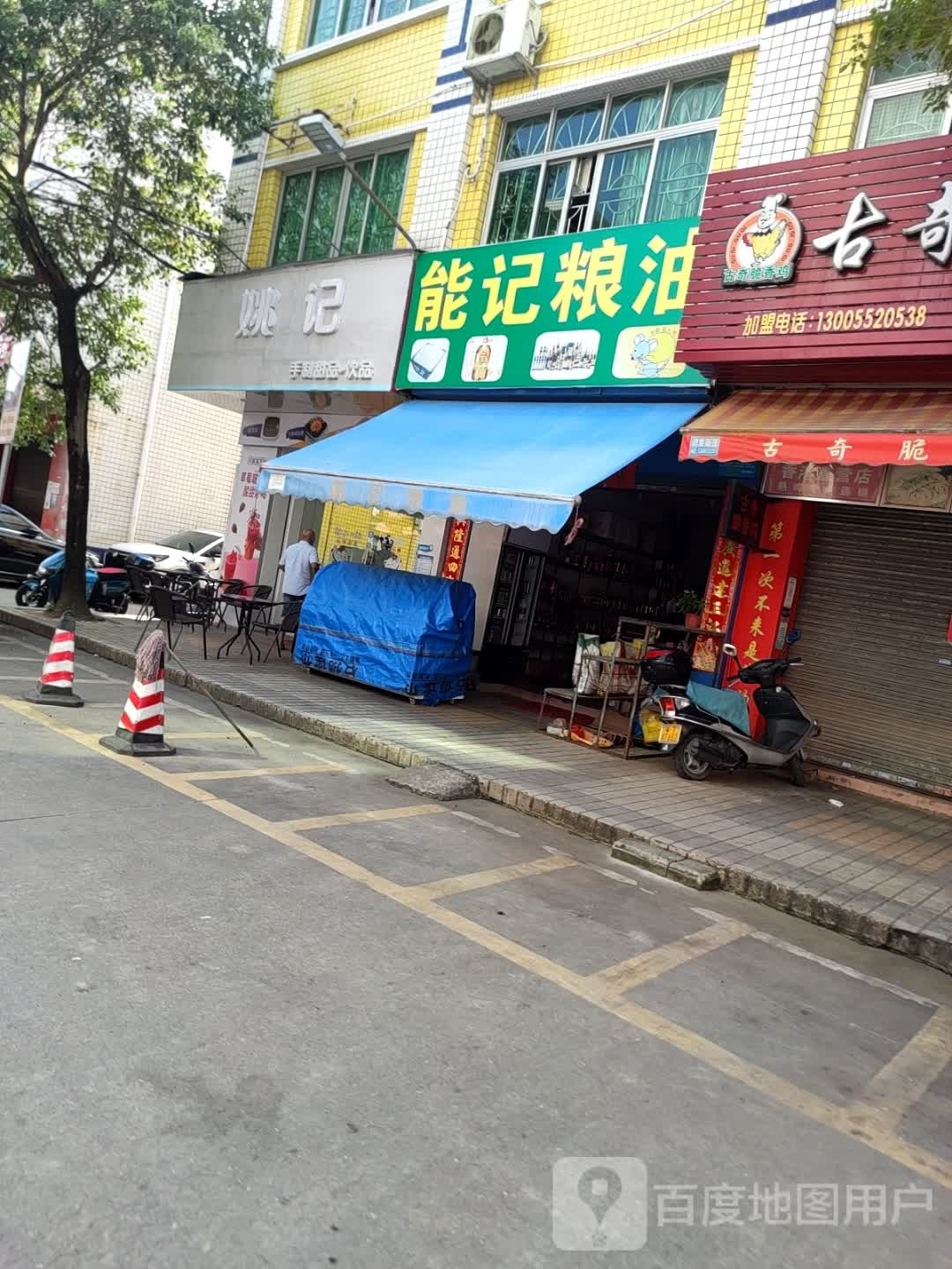 姚记玩转甜品·饮品(甘泉花园店)