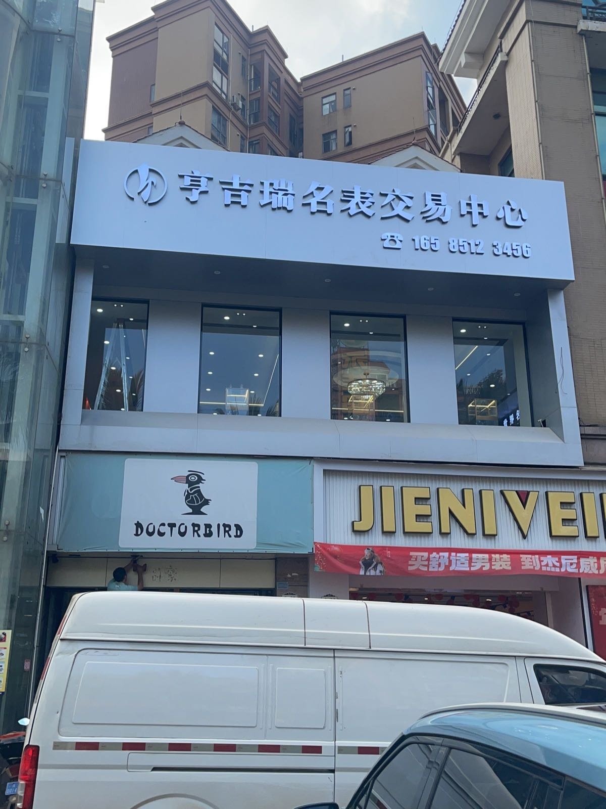 澄迈县老城亨吉瑞钟表店