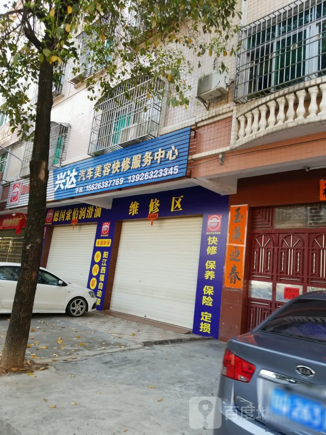 兴达汽车美容快修服务中心