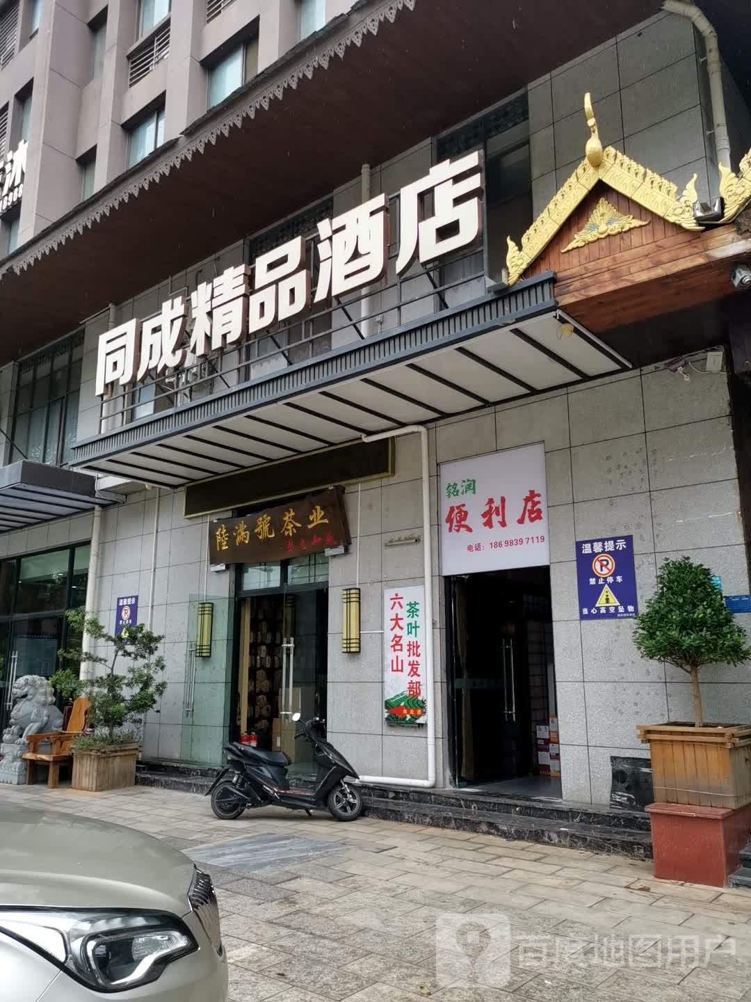 铭瑞便利店