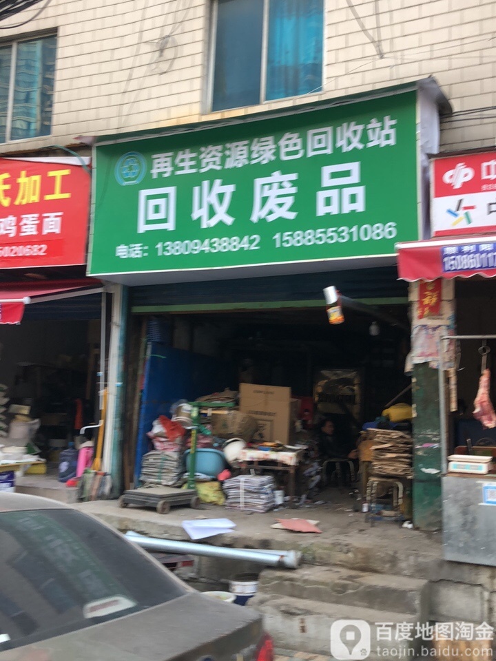 再生资源绿色回收站(麻冲路店)
