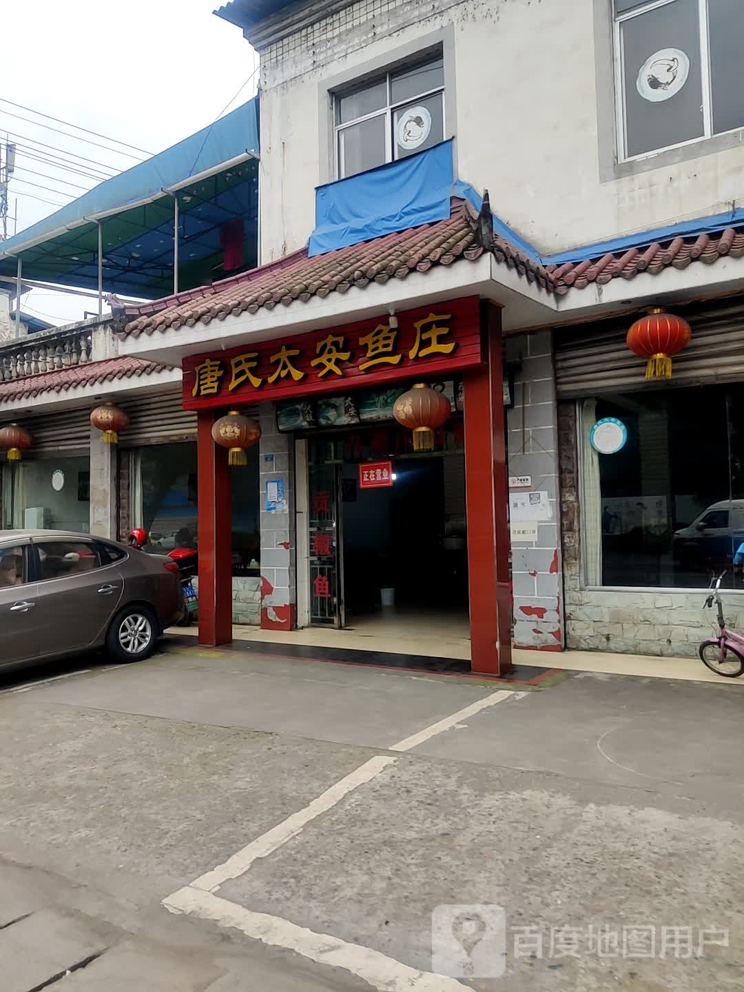 唐氏太安渔庄