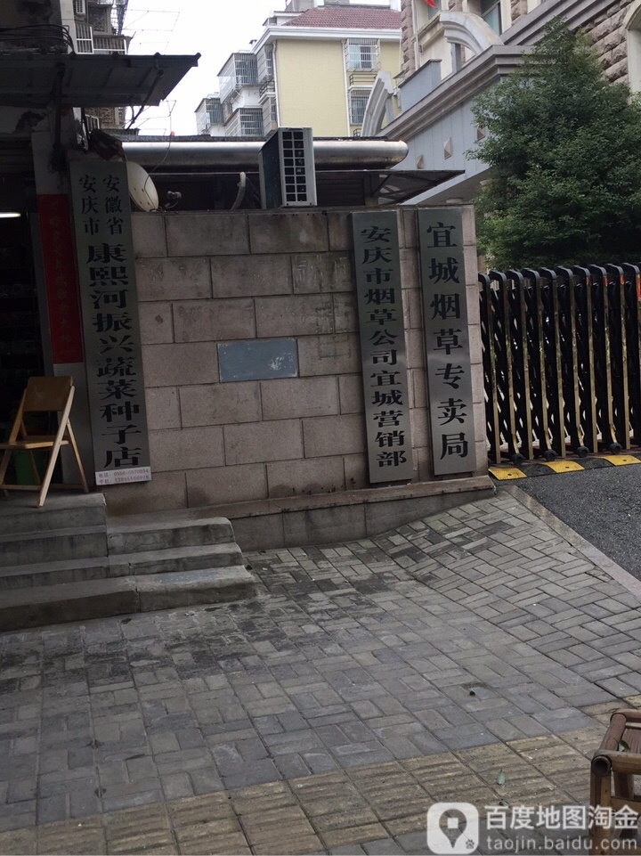 安庆市烟草专卖局(湖心南路)
