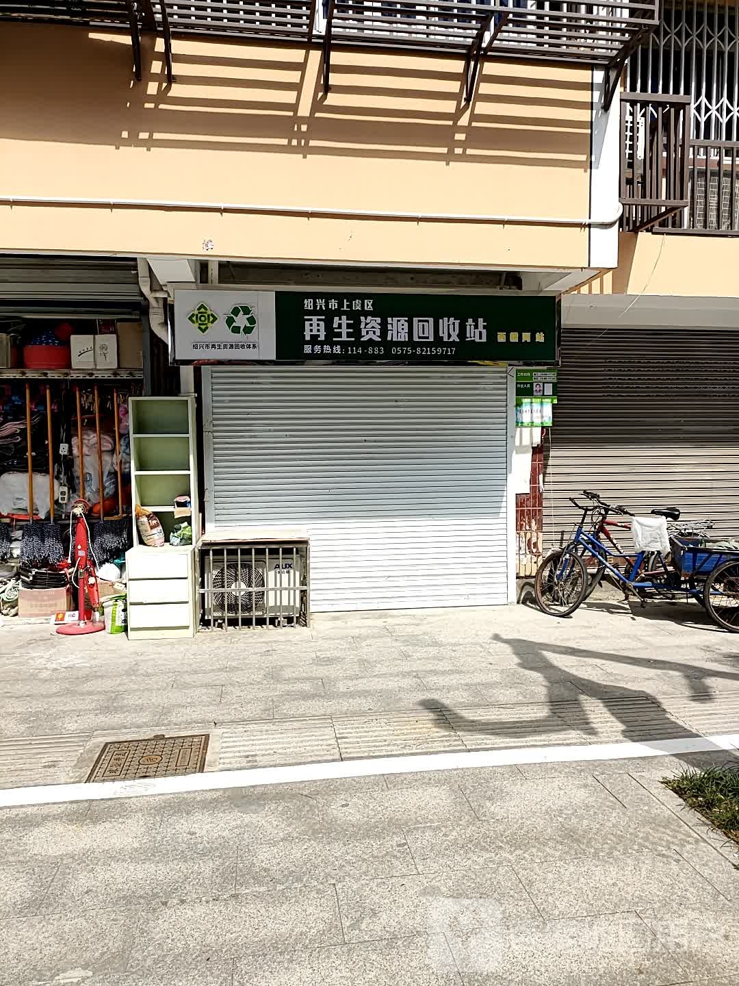 绍兴市上虞区再生能源回收站