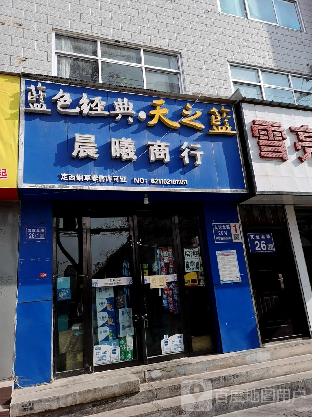 晨曦商行(友谊北路店)