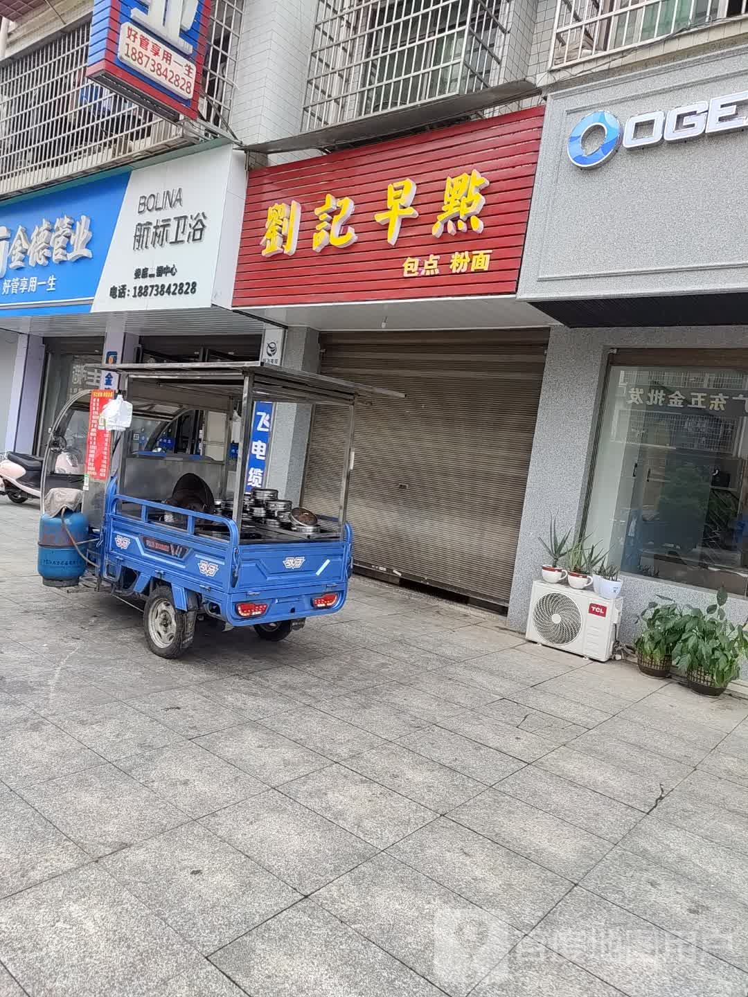 刘记早点(三元小区店)