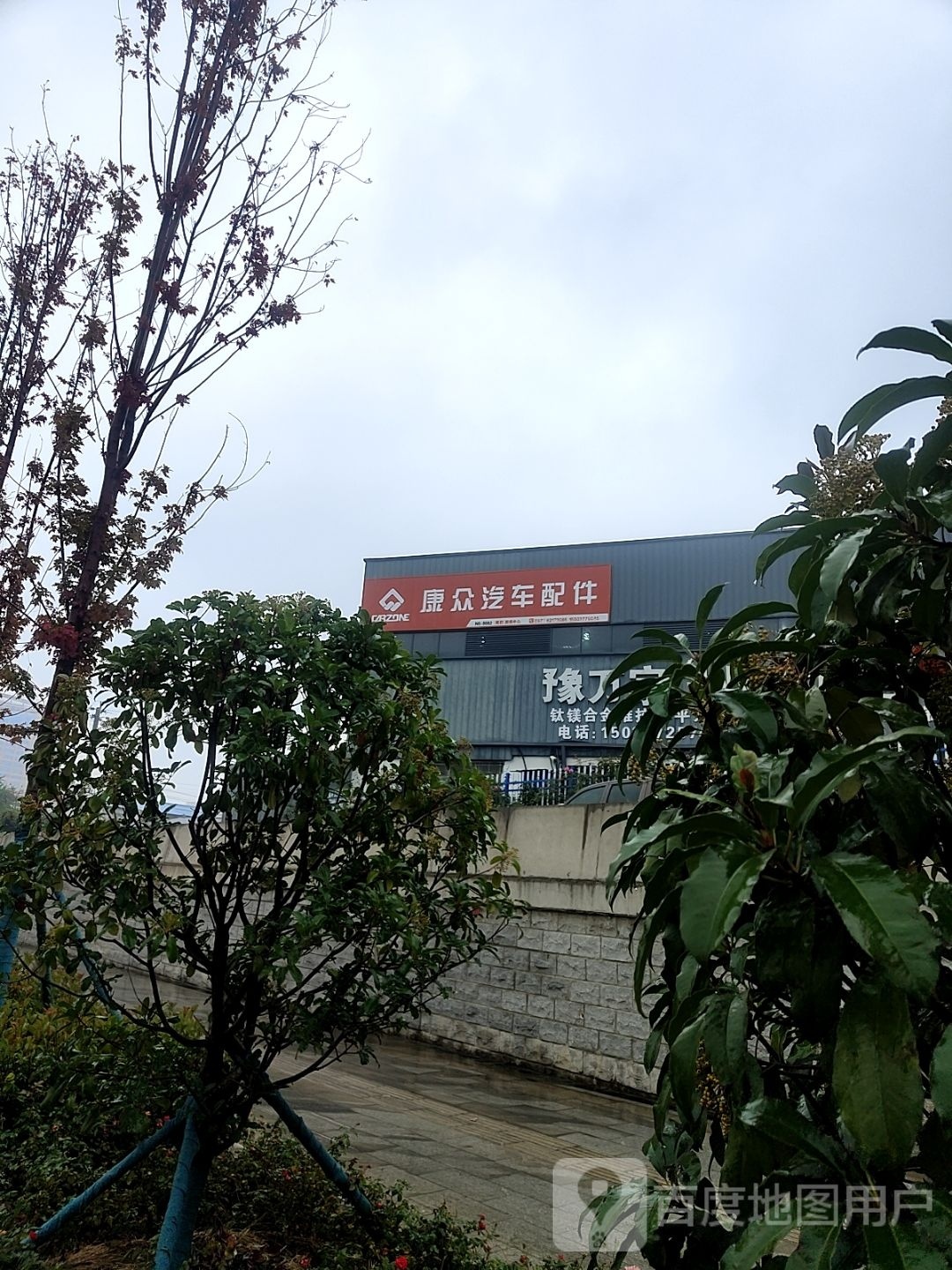 康众汽车配件(信臣西路店)