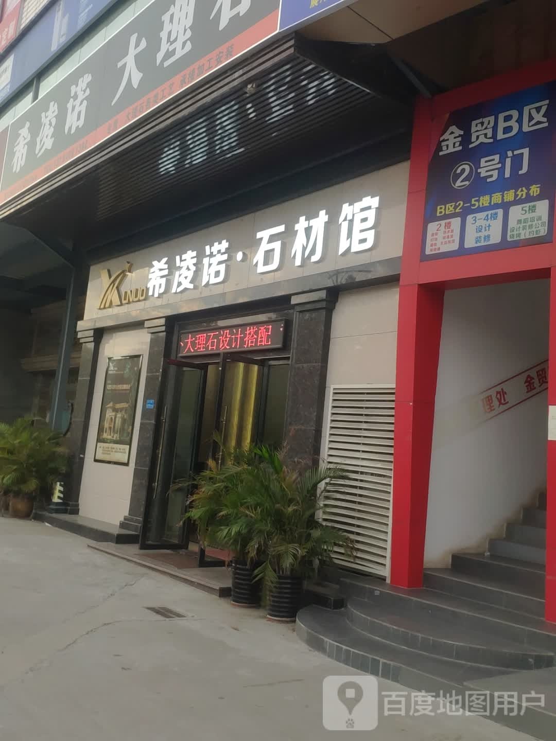 希凌诺石材馆