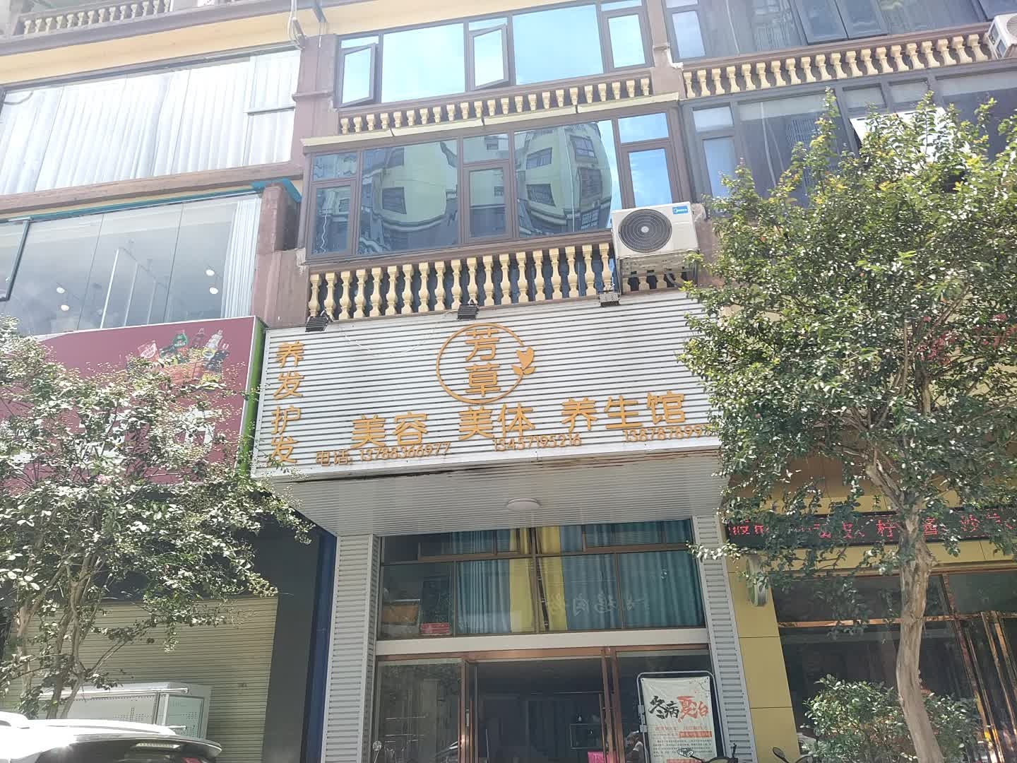 芳草美容美体养生馆