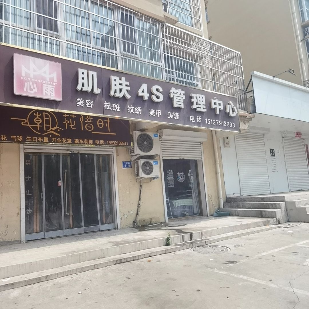 心雨肌肤4S管理中心
