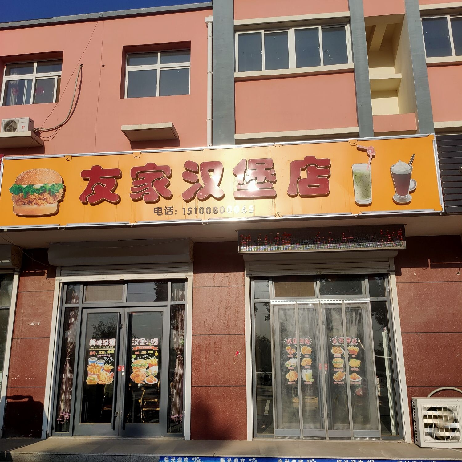 友家汉堡店