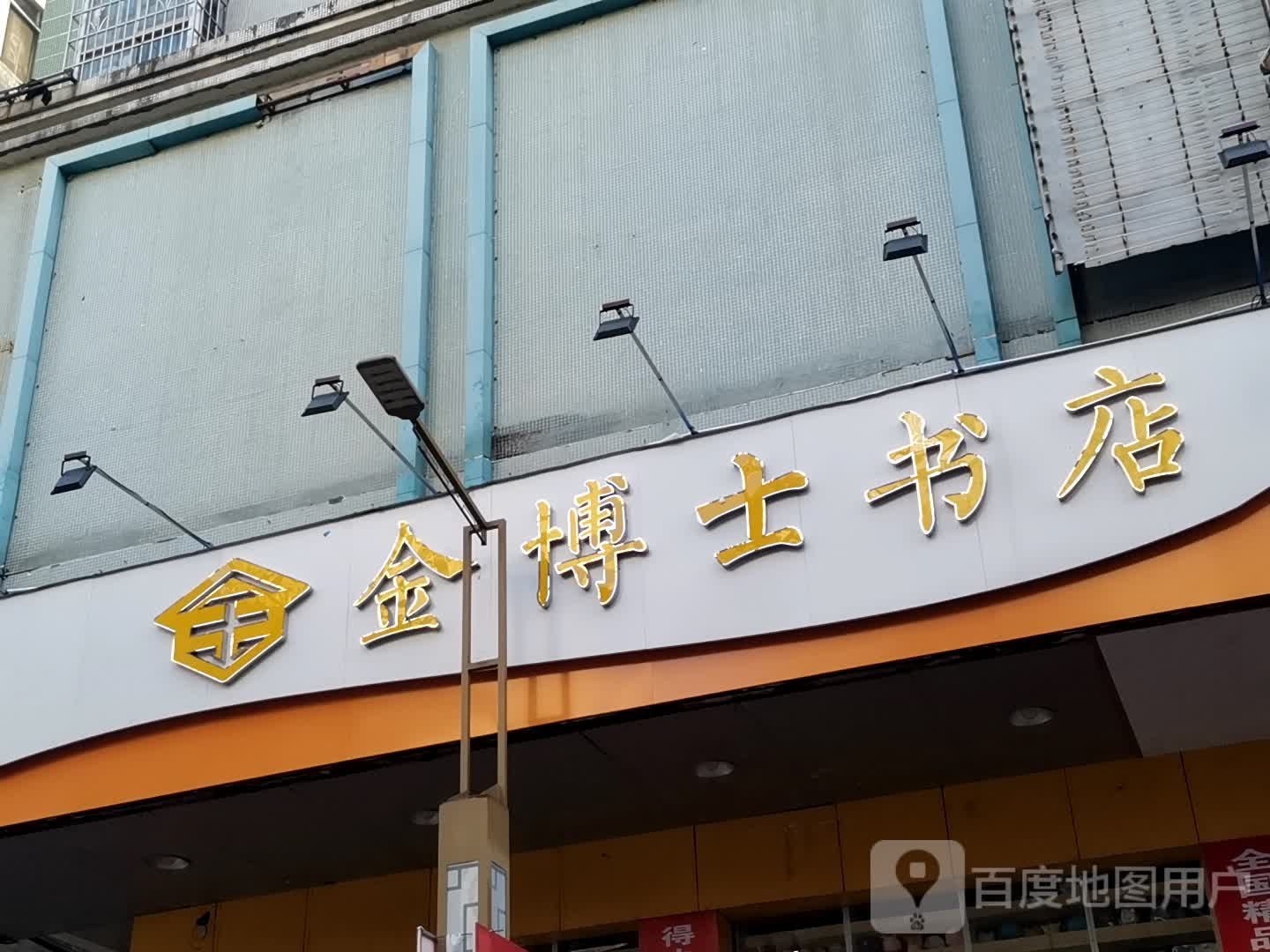 藤县金博士书店(河西店)