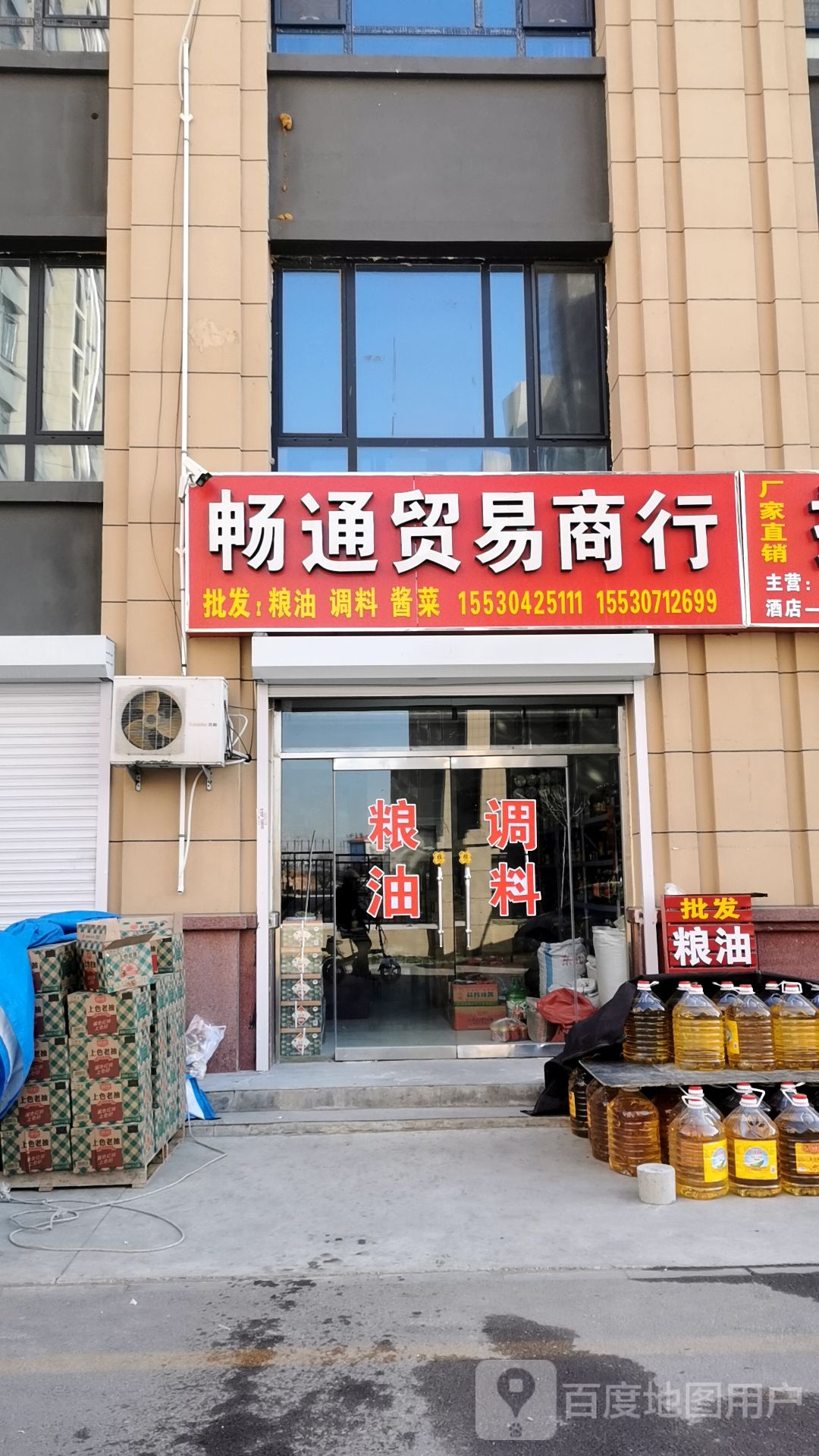 畅通贸易商行