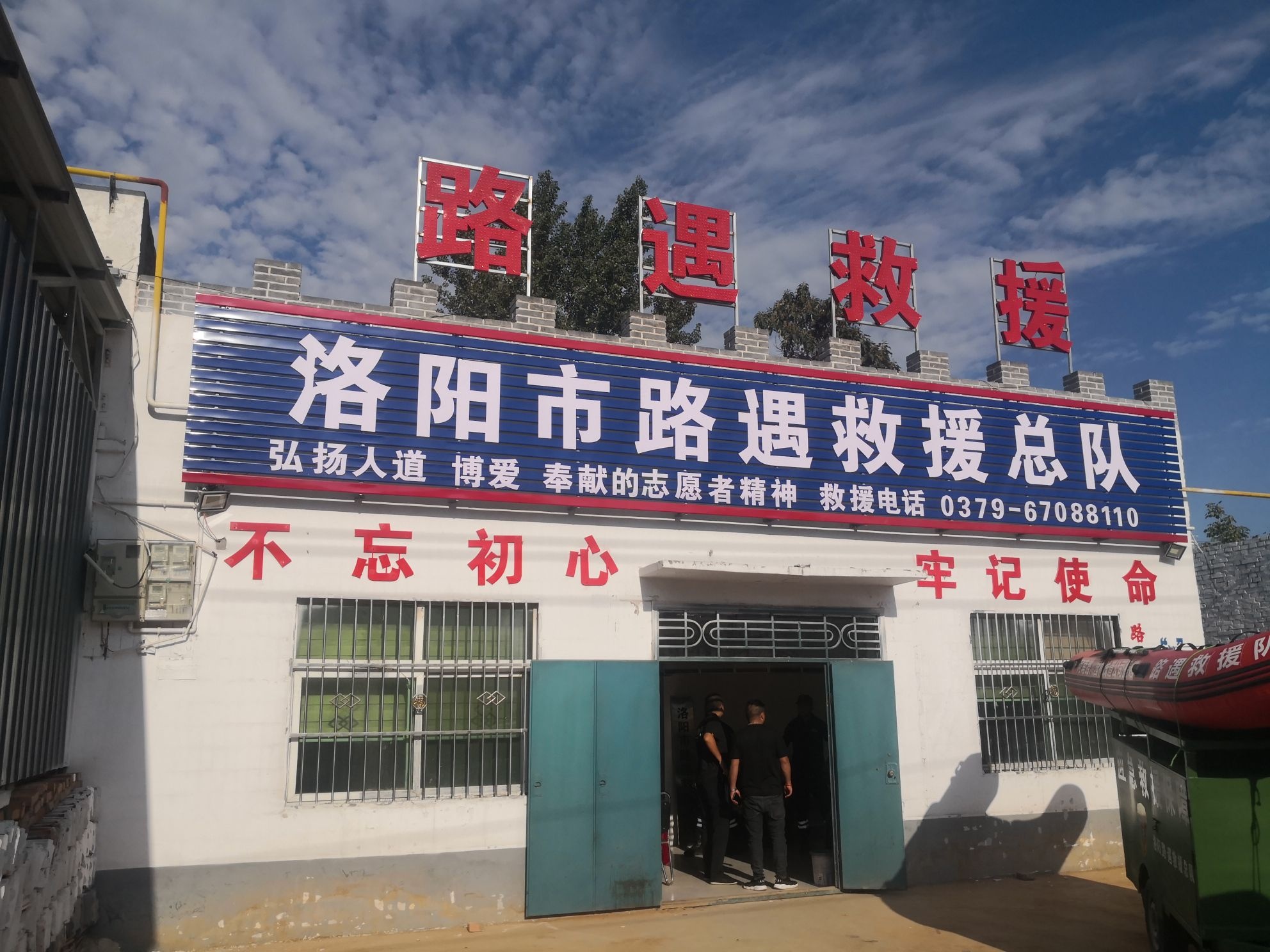 洛阳市路遇救援总队