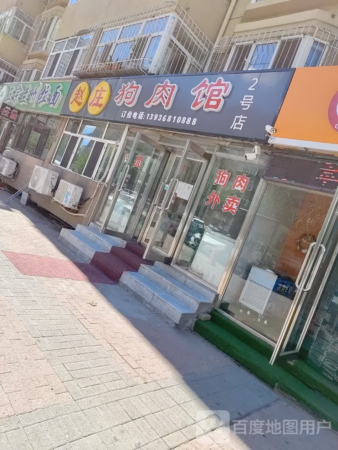 赵庄狗肉馆(双拥街店)