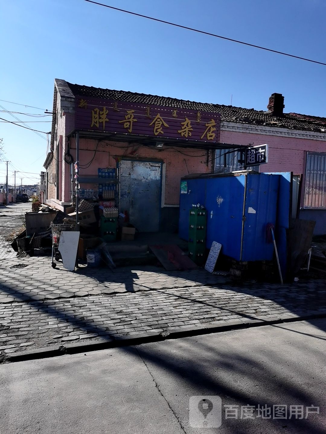 胖哥食杂店