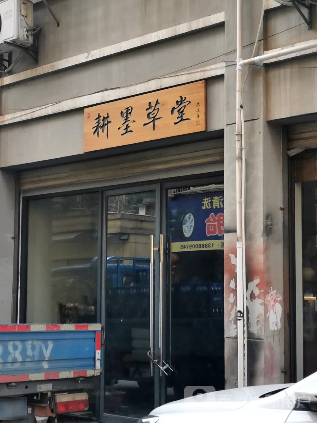 耕墨草堂